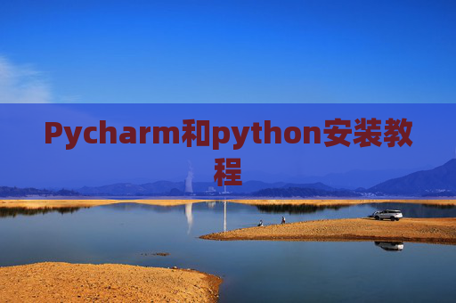Pycharm和python安装教程