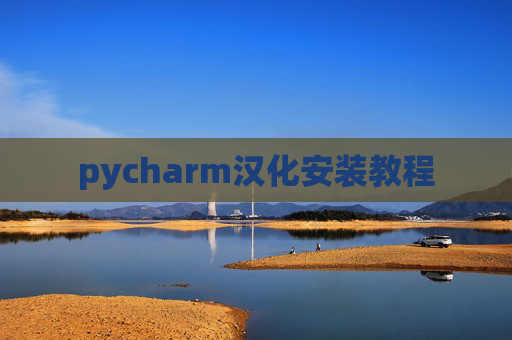 pycharm汉化安装教程 pycharm汉化安装教程