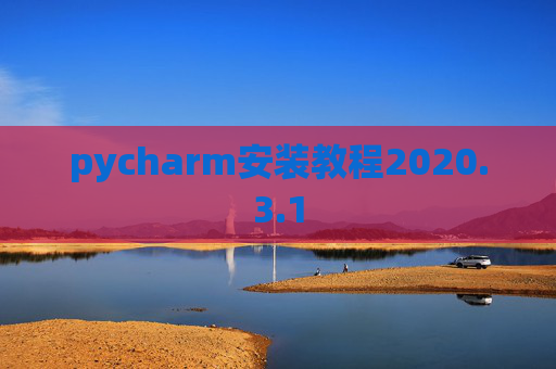 pycharm安装教程2020.3.1