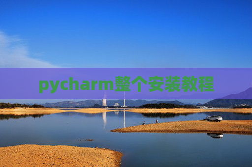 pycharm整个安装教程