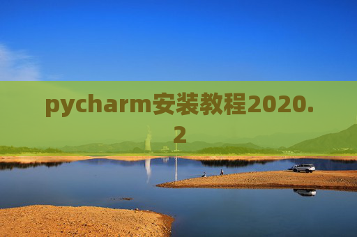 pycharm安装教程2020.2