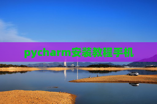 pycharm安装教程手机