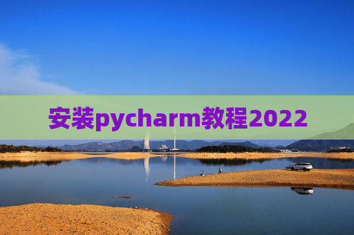 安装pycharm教程2022