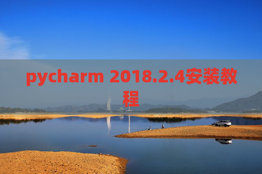 pycharm 2018.2.4安装教程